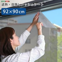 ホームテイスト HOME taste 遮光シート 窓 目隠し フィルム MG-SNT90 TU 遮熱・目隠しメッシュシート 240g 92×90サイズ ガラスフィルム 台風対策 飛