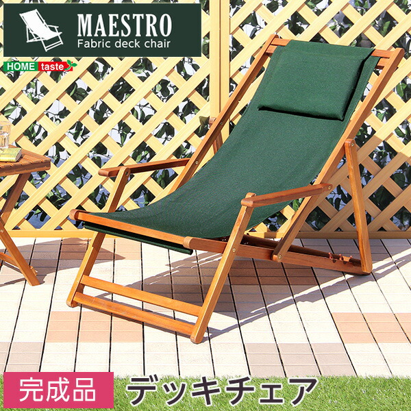 リクライニングデッキチェア 完成品 デッキチェア 折りたたみ ガーデン