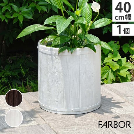「FARBOR」 ファーバー 木調FRPプランター 幅40 (丸型) E002-EN400  直径38 高さ40 植木鉢 プランター 木製 ウッド 軽量 大型 25L カバー 庭 ガーデン インテリ