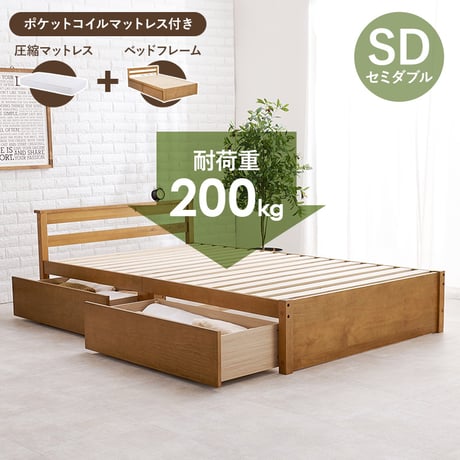 セミダブルベッド 引出し 2杯付 セミダブル ポケットコイル マットレスセット 幅121cm 奥行208cm 耐荷重200kg 大量収納 収納ベッド 天然木 すのこベッド パイン