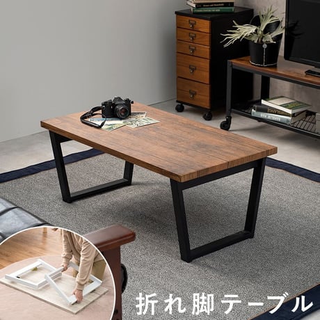 センターテーブル 折りたたみ式 折れ脚テーブル 90×45 西海岸 完成品 木目調 折脚 折りたたみ 折り畳み式 コンパクト 隙間収納 ローテーブル リビングテーブル ヴィンテージ アンティーク