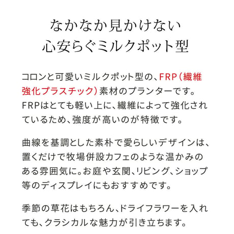 FRP製ミルクポット型プランター大（幅30cm） EPP-30BLK 幅39 奥行29 高さ35 cm アンティーク 大型 プランター 円形 植木鉢 10号相当 プランターカバー