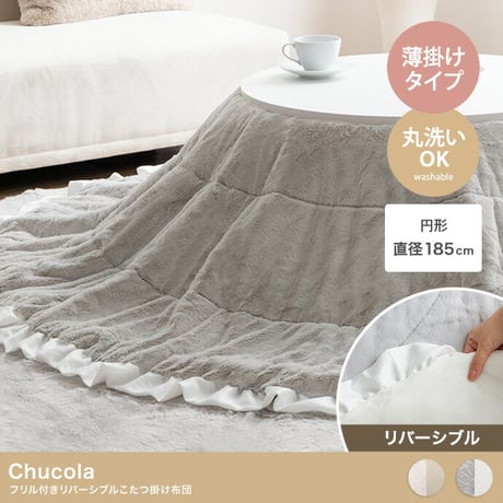 こたつ布団 コタツ布団 炬燵布団 円形 丸型 フリル付き リバーシブル 毛布 こたつ掛け布団 薄掛け 軽量 丸い 丸洗い 洗濯可 洗える 上掛け リビング ダイニング 一人暮らし
