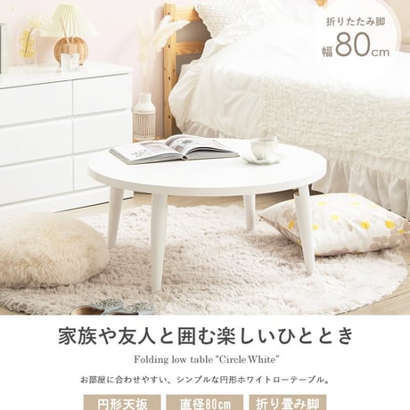 ローテーブル 折りたたみ 丸 丸テーブル 白 おしゃれ 幅80cm ちゃぶ台 完成品 木製 テーブル リビングテーブル センターテーブル 大きめ 円形 ホワイト 韓国 インテリア 北欧 一人暮らし
