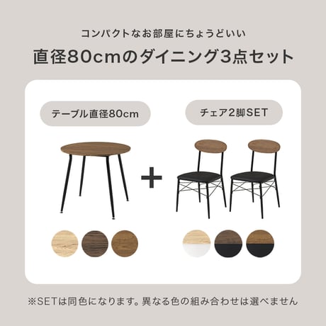 ダイニングセット 3点セット 円形テーブル 幅80 丸テーブル 2人用 ダイニングテーブルセット コンパクト 北欧 カフェ風 おしゃれ チェアセット 食卓セット 円卓 ラウンドテーブル