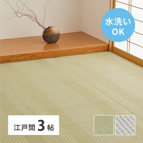 洗えるい草風カーペット　涼風（りょうふう）　江戸間3畳