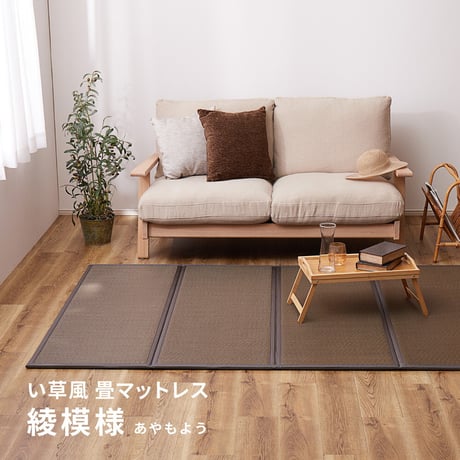折り畳める　水拭きできる畳マットレス　綾模様　シングル