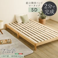 2分で完成！組立簡単ベッド【Trans-トランズ-】(セミダブル)