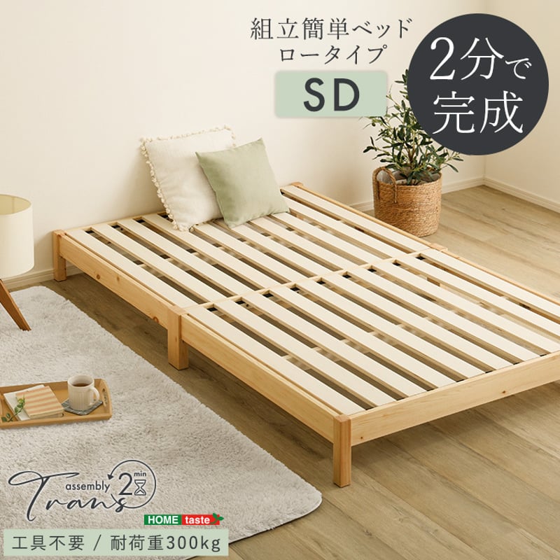 2分で完成！組立簡単ベッド【Trans-トランズ-】(セミダブル) | PLUS
