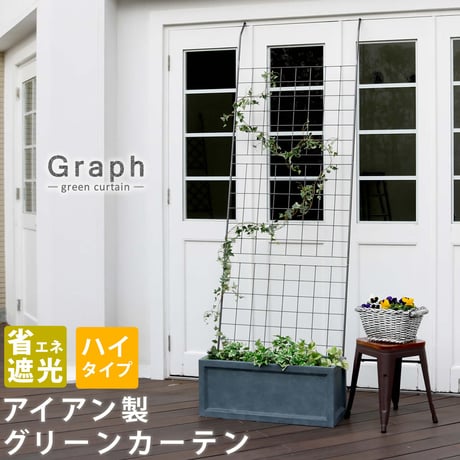 アイアン製グリーンカーテン グラフ フェンス アイアン グリーンカーテン ゴーヤ 薔薇 バラ 朝顔 庭 ベランダ ガーデニング 枠 柵 仕切り 目隠し 境目 アンティーク