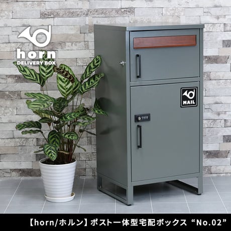 【horn/ホルン】 ポスト一体型宅配ボックス ”No.02” DB-002 宅配ボックス 宅配BOX ポスト 一体型 おしゃれ 置き配 ポスﾄ 郵便受け 郵便 一戸建て 屋外 防
