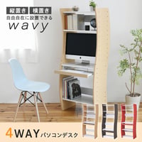 PCデスク コンパクト WAVY ロータイプ ハイタイプ スリム 省スペース スライドテーブル 収納 高さ調節 ホワイト ブラウン 赤 ナチュラル 組み換え