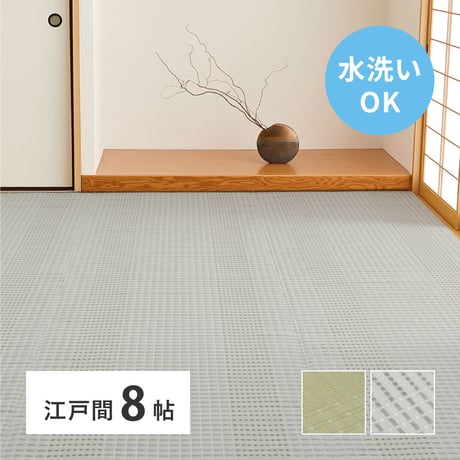 洗えるい草風カーペット　涼風（りょうふう）　江戸間8畳