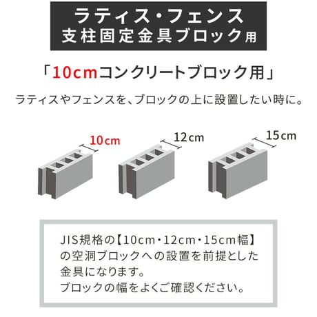 ラティス・フェンス支柱固定金具ブロック用10cm 10個 S-BB7210-10P