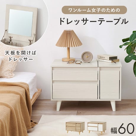 コスメテーブル 幅60cm 奥行き40cm 高さ40cm トレー収納 ドレッサー サイドテーブル 鏡台 ミラー 鏡 センターテーブル 作業台 メイクミラー メイクスペース コスメテーブル 化粧台 小
