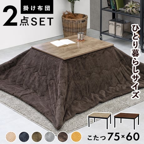 こたつ＋うす掛け布団 ２点セット アルテナビケ 長方形 こたつ幅75×60cm 後継 高さ調節 こたつ掛け布団セット こたつテーブル 古木調 ヴィンテージ 北欧 モダン U字型石英