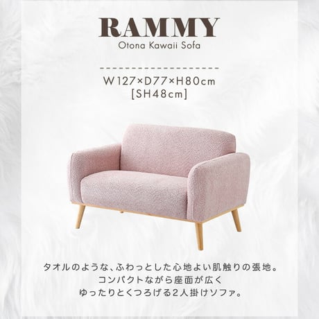 大人かわいい コンパクトソファ 2人掛け Rammy-ラミー- 心地よい 肌触り 張地 コンパクト 座面が広い ゆったり くつろぎ 優しい 脚 八の字タイプ かわいらしさ 1人暮ら