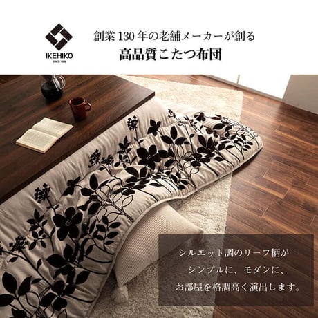 掛布団 こたつ布団 シエナ 205×205cm