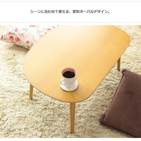 ローテーブル 楕円 オーバル 半円 コンパクト リビングテーブル 小さめ 北欧 おしゃれ ミニテーブル かわいい テーブル 丸 木製 キッズテーブル 小さいテーブル 幅75cm 子供 キッズ 角丸