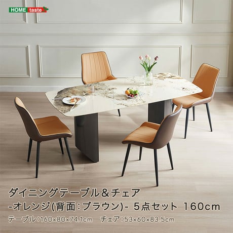 ダイニングテーブル＆チェア-オレンジ(背面：ブラウン)-　5点セット　160cm