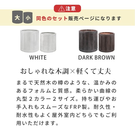 「FARBOR」 ファーバー 木調FRPプランター 幅40・50 (丸型)　大小2個セット E002-EN4050S  植木鉢 プランター 木製 ウッド 軽量 大型 25L 51L カバー 庭 ガー