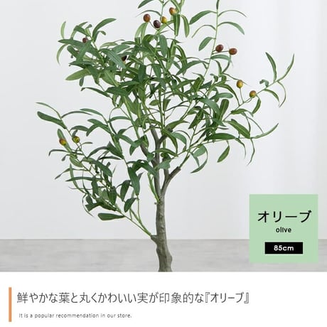 オリーブ シングル 高さ85cm フェイクグリーン 鉢植え 観葉植物 フェイク 光触媒 防菌 人工観葉植物 造花 人工 観葉植物 おしゃれ リアル 高品質 インテリアグリーン 鉢植
