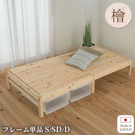 すのこベッド 国産 無塗装 ひのき 宮なし 繊細すのこ ベッド シングル 日本製 頑丈 省スペース シンプル 収納 抗菌 防虫 防ダニ 防カビ すのこベッド 日本製 抗菌 防カビ 湿気 布団 リラッ