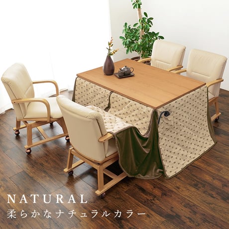 ダイニングこたつ６点セット 幅150cm 4人用 ダイニングコタツ・ふとん・チェア シェルタK150-H6S ダイニングこたつチェア 360度回転 キャスター付き こたつ布団 天然