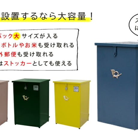 「horn」シリーズ 宅配ストッカー 一戸建て用 鍵付き スチール 宅配BOX 宅配ポスト 玄関エクステリア 宅配ボックス グレイッシュブルー ホワイト ブラウン 完成形