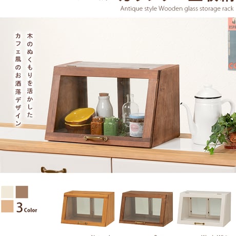 カフェ風 収納 ラック カウンター 上 キッチン収納 ミニ食器棚 ディスプレイ 見せる収納 アンティーク カントリー ガラス扉 レトロ オープン収納 かわいい 理系インテリア カウ