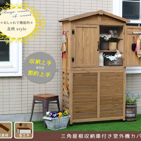 三角屋根収納庫付き室外機カバー  エアコン室外機 逆ルーバー 節電 省エネ DIY 木製 天然木 庭 ベランダ マンション おしゃれ ナチュラル モダン 北欧 ガーデン ガ