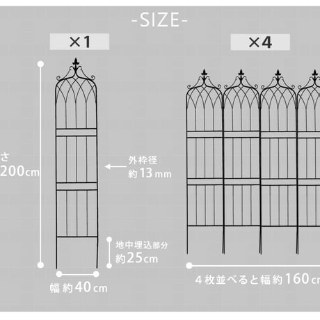 アイアンフェンス200 ハイタイプ "drape" ドレープ 4枚組  フェンス アイアン ガーデンフェンス 枠 柵 仕切り 目隠し 境目 クラシカル アンティーク 飾る