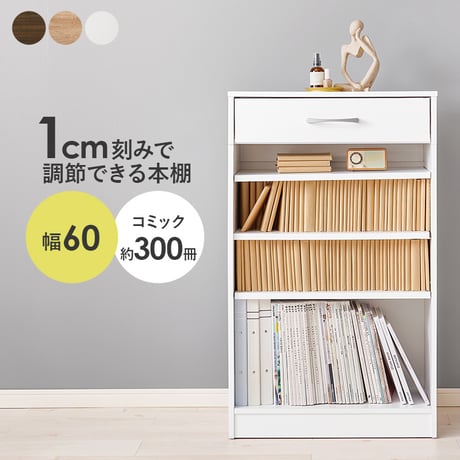 コミックラック 幅60 コミック約300冊収納 本棚 薄型 1cmピッチ棚板 引出し付き マンガ 漫画 文庫本 書棚 本収納 A4サイズ DVD ブックシェルフ コミックシェルフ