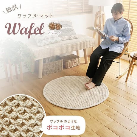 夏ラグ 夏用カーペット ラグ ラグマット カーペット ワッフル 綿混 コットン かわいい 北欧 おしゃれ リビング 長方形 正方形 マット オールシーズン オシャレ ナチュラル 夏用 夏 カジュアル