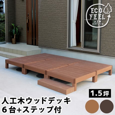 人工木ウッドデッキ ecofeel エコフィール 6台 ステップセット PWDE-6P-STP 敬老の日