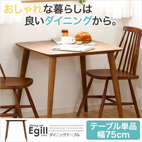 ダイニング Egill-エギル- ダイニングテーブル単品 幅75cmタイプ
