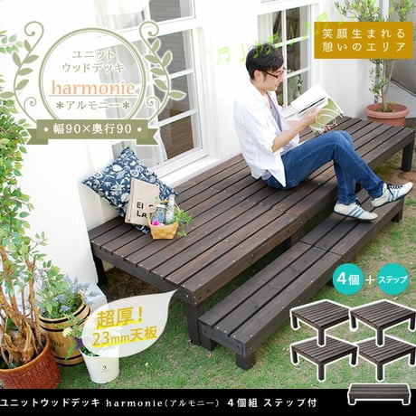 ユニットウッドデッキ harmonie アルモニー 90×90 4個組 ステップ付