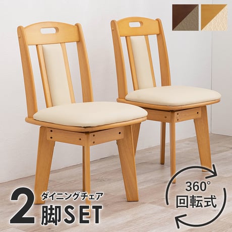 ダイニングチェア 2脚セット 回転式 テーブルチェア 食卓椅子 肘無し 木製 PVC お手入れ簡単 持ち手付き シンプル オシャレ 回転チェア 回転椅子 リビングチェア デザイン