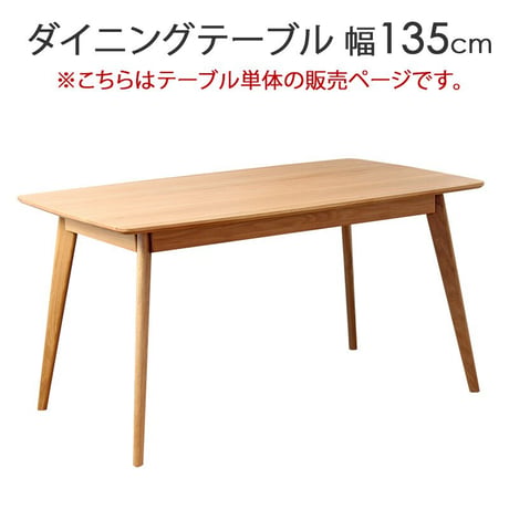 ダイニングテーブル リバー 長方形 幅135cm 4人 四人 オーク 天然木 木製 無垢 テーブル ダイニング 食卓テーブル 北欧 ナチュラル