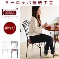 ヨーロッパ風 ロートアイアン 家具 チェア カフェチェアー アイアン 脚 アンティーク風