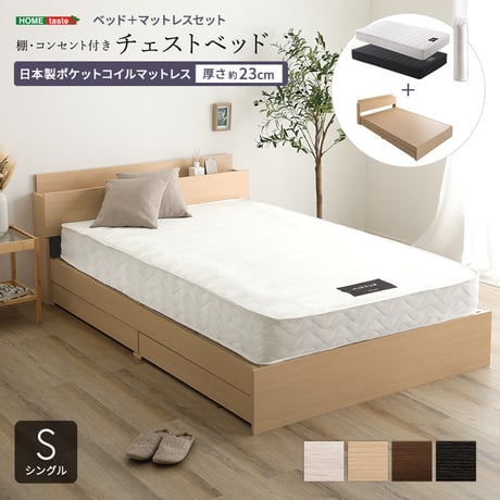 棚・コンセント付きチェストベッド 日本製ポケットコイルマットレスセット(シングル)