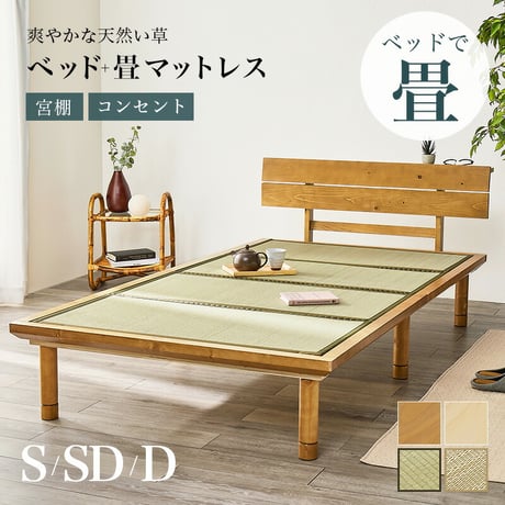 宮棚 コンセント付き 畳シングルベッド ベッド+畳マット 爽やかな天然い草 3段階調整 継ぎ脚 畳2種類 い草 畳みベッド 畳マットレス 湿気 すのこベッド 床面下 大容量 収納スペース 衣装ケース