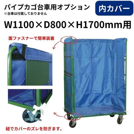 業務用 Ｌ型 カゴ台車 1100幅用 オプション 内カバー 外カバー Ｗゲート ハンガーパイプ オリタニ 簡単 後付 落下防止 ゲート パイプカーゴ 1100x800x1700 用