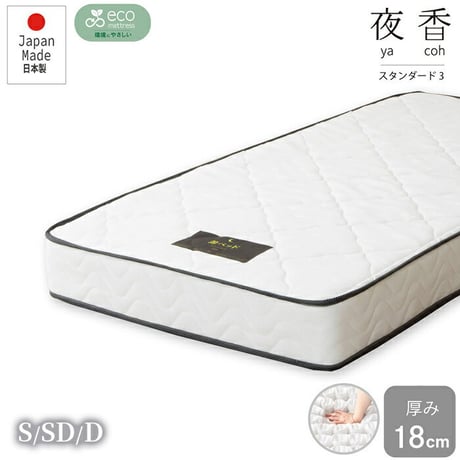 日本製 ポケットコイルマットレス セミダブル ダブル シングル ポケットコイルマットレス シングルサイズ 夜香スタンダード 国産 ポケットコイル マットレス スプリングマットレス ポケットマットレス