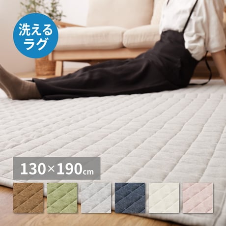洗えるスウェットキルトラグ　ココン