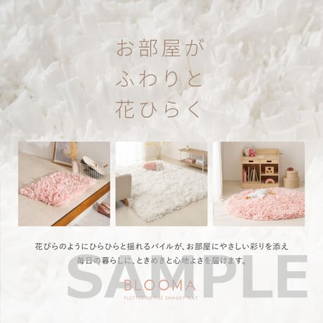ひらひらパイルのシャギーラグ Blooma（ブルーマ） 約100×140cm ポリエステル お部屋をふわりと彩るシャギーラグ やさしいカラーで空間を明るく上品にまとめ 置くだけで“大人かわいい”雰囲