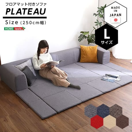 フロアマット付きソファLサイズ 幅250cm お家で洗えるカバーリングタイプ | Plateau-プラトー-