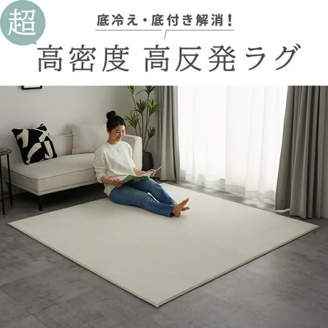 超高密度 高反発 ラグ はっ水 130×190cm 190×190cm 190×240cm 遮音 低ホルムアルデヒド ラグマット カーペット おしゃれ オールシーズン リビング ホットカーペット 床