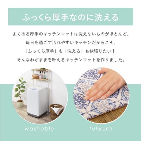 洗濯機で洗える　ふっくらキッチンマット