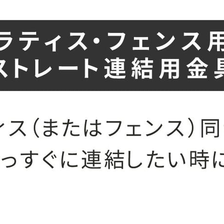 ラティス・フェンス用ストレート連結金具 20個 S-LVST15-20P 敬老の日